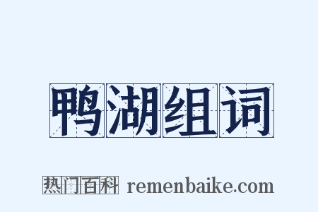 鸭湖组词是什么意思的图片